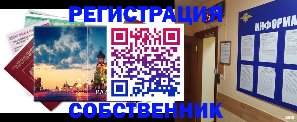 прописка от собственника в Райчихинске